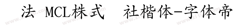 书法 MCL株式会社楷体字体转换